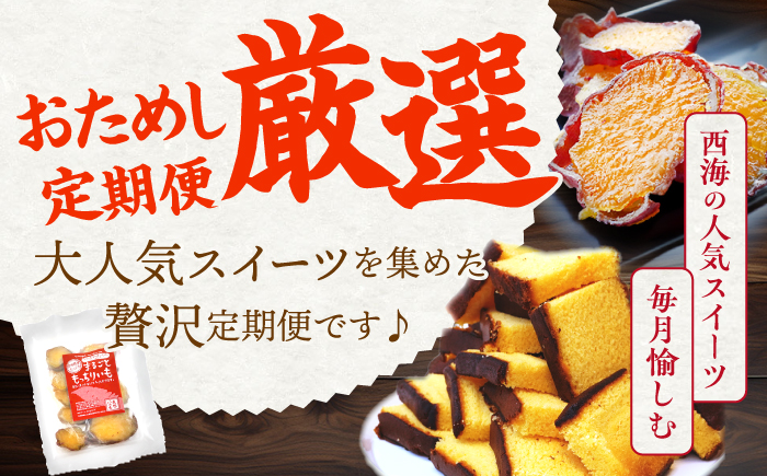 【3回定期便】 大人気 スイーツ ～見つけた！西海の宝物 定期便 ～ [CZZ028]  長崎 西海 定期便 ケーキ ズコット もっちりいも 干し芋 カステラ スイーツ お菓子 おやつ 定期便