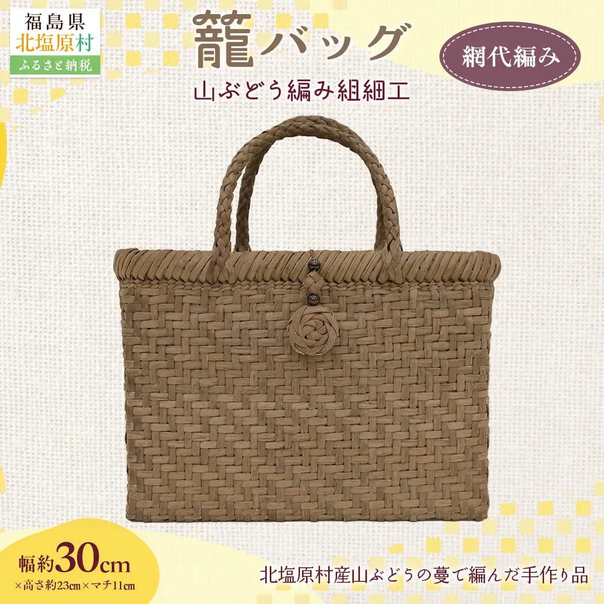 『籠バッグ』(幅約30cm)山ぶどう編み組細工　網代編み KBJ029
