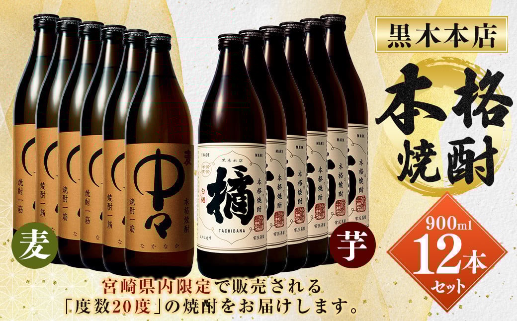 
                  ＜「20度」黒木本店焼酎　900ml　12本セット＞
                