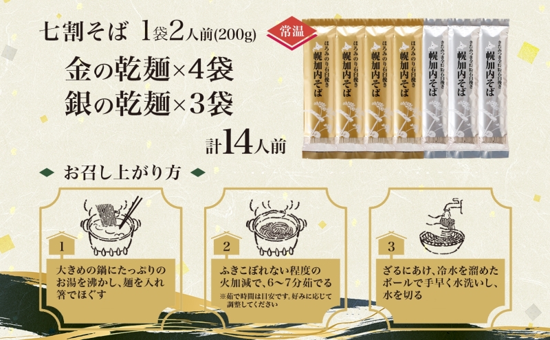 北海道 七割そば 2種セット 金の乾麺 200g×4束 銀の乾麺 200g×3束 計14人前 蕎麦 ソバ 乾麺 麺 常温 そば ギフト グルメ 人気 備蓄 保存食 国産 お取り寄せ まとめ買い 霧立そ