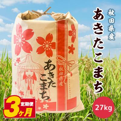 ふるさと納税 八郎潟町 【毎月定期便】あきたこまち 27kg【白米】 秋田県産全3回
