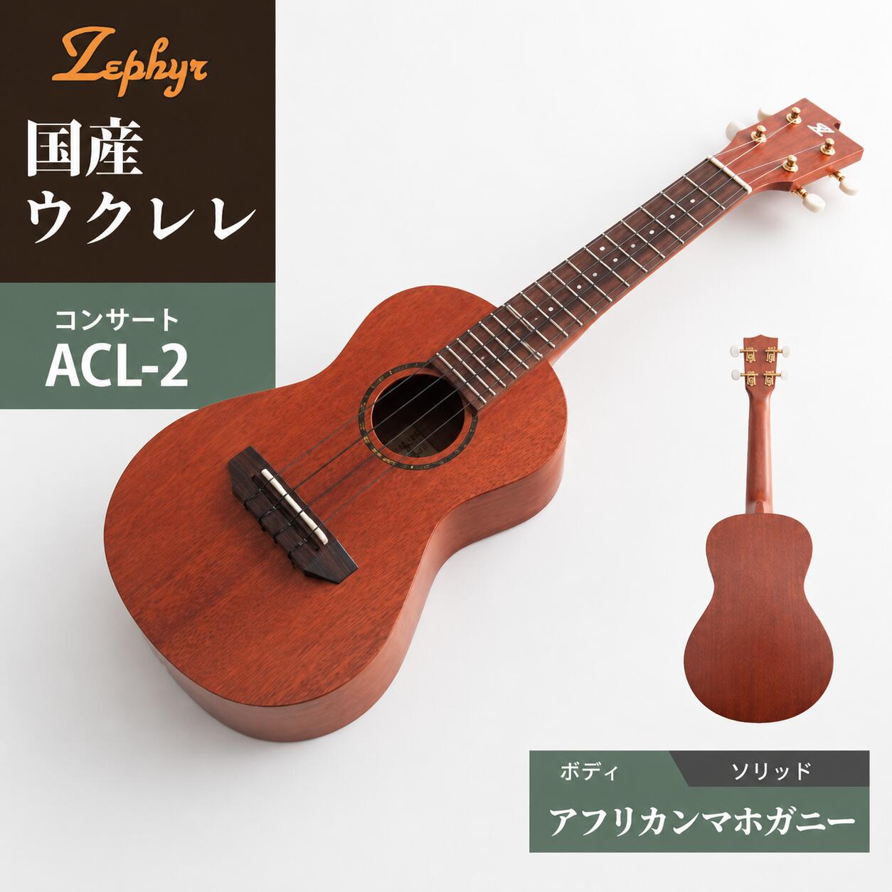 【ふるさと納税】音楽 楽器 ウクレレ ゼファー アルト コンサート ACL-2 アフリカンマホガニー | 国産 楽器 音楽 弦楽器 演奏 ウクレレ ベース おすすめ 初心者 入門 上級者 マホガニー チューニング ソプラノ アルト
