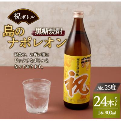 ふるさと納税 天城町 徳之島 天城町 黒糖焼酎 島のナポレオン 祝いボトル 900ml×24本セット 黒糖 焼酎 酒 記念