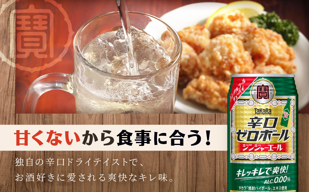 《先行予約》【タカラ】辛口ゼロボール ジンジャエール 350ml×24本｜ノンアル 大人気シリーズ 酎ハイ ハイボール 3/17から発送［ ノンアルコール カロリーゼロ 糖質・プリン体ゼロ キレ味爽快
