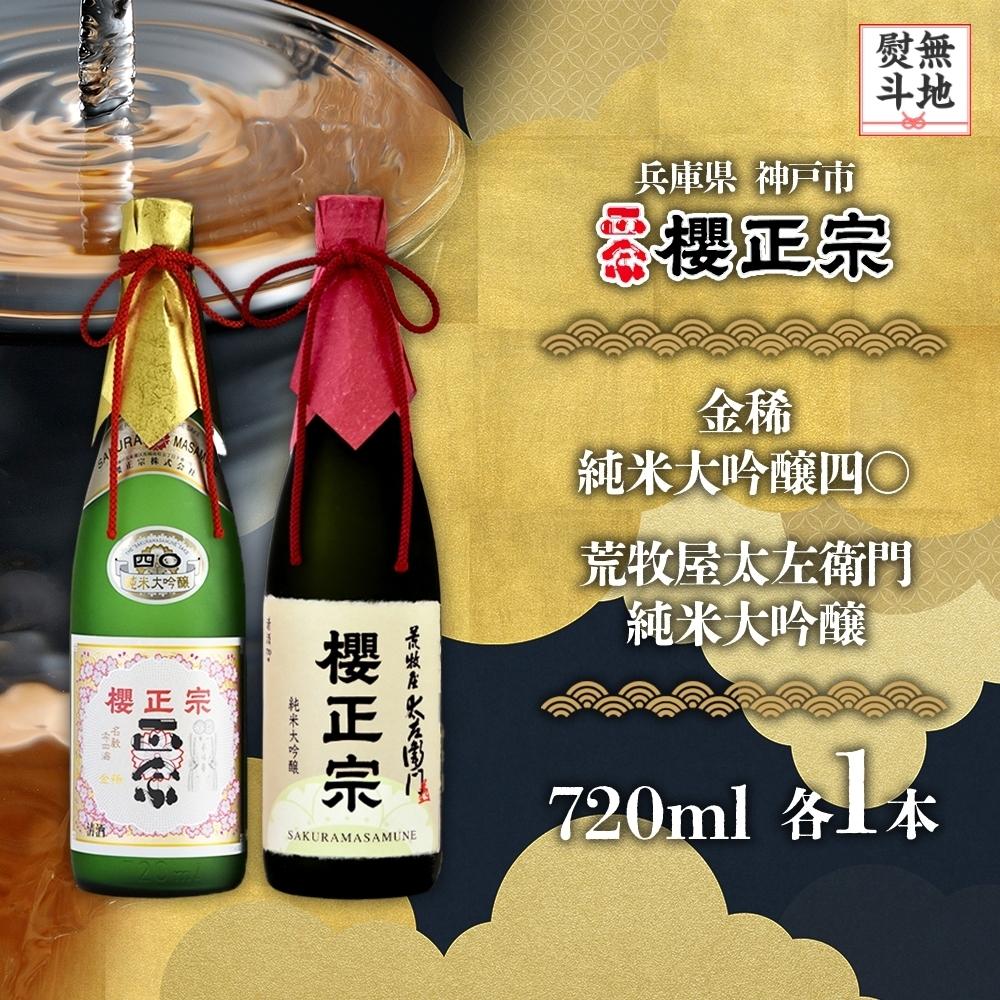 【ふるさと納税】【無地熨斗付】純米大吟醸　720ml　2種D | 櫻正宗 純米大吟醸 大吟醸 お酒 さけ 人気 おすすめ 送料無料 ギフト