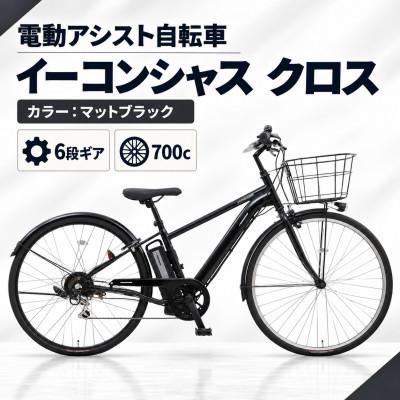 ふるさと納税 幸手市 【サイモト自転車】イーコンシャスクロス 700cBAA　マットブラック　電動アシスト自転車