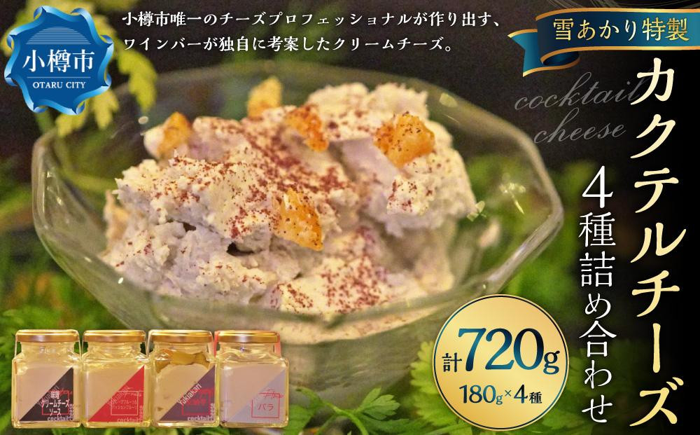 
雪あかり特製 カクテル チーズ 4種 詰め合わせ 各180g 計720g
