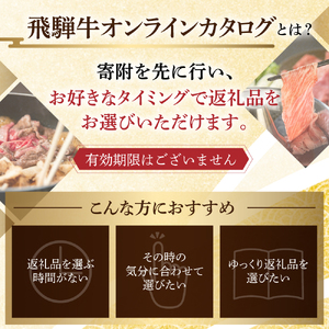 ＼50品から選べる／ 飛騨牛オンラインカタログ60万円 有効期限なし 後から選べる 飛騨牛 牛肉 肉 国産牛 カタログ すき焼き しゃぶしゃぶ 焼肉 ステーキ 定期便 特産品 グルメ 無期限 牛肉 和