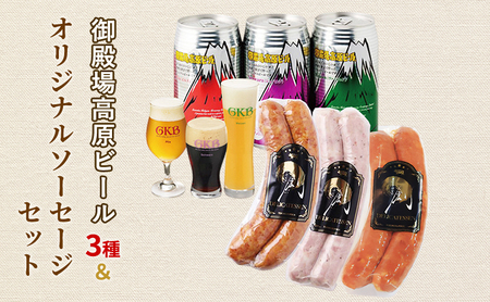 御殿場高原ビール3種＆オリジナルソーセージセット ビール ソーセージ チョリソー 詰め合わせ セット 静岡 裾野市