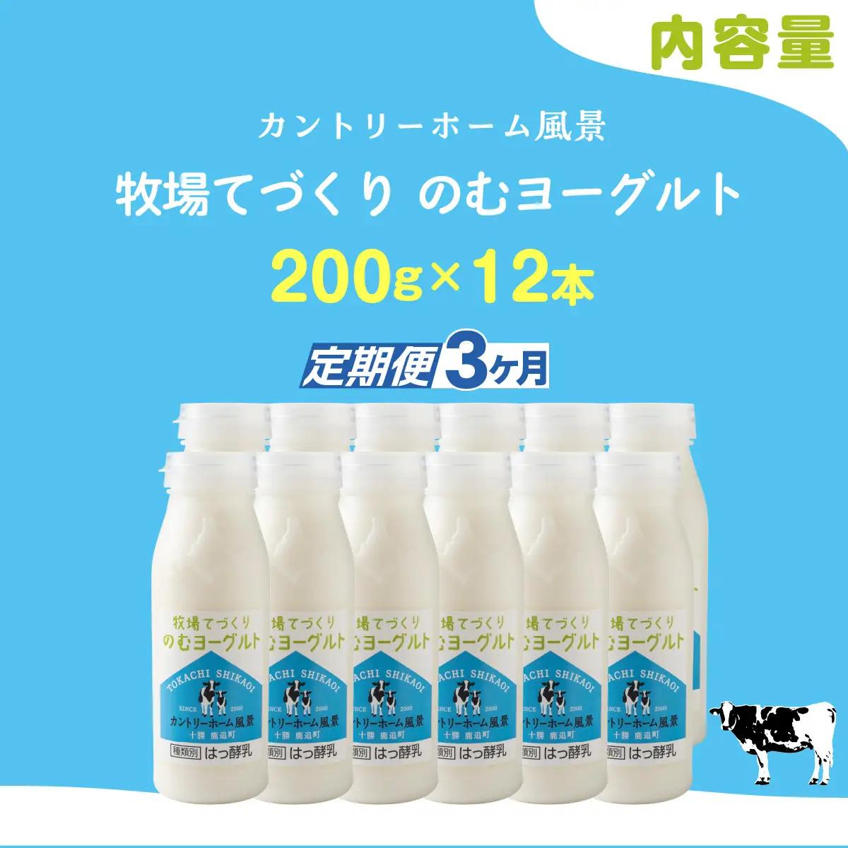 【定期3ヶ月】のむヨーグルト 200g ×12 SKB056
