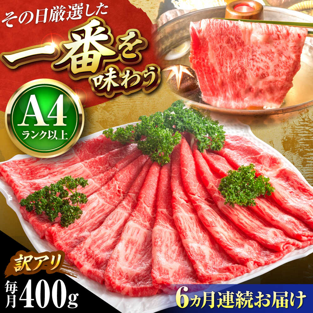 【ふるさと納税】【全6回定期便】【訳あり】【A4〜A5】 博多和牛 赤身 霜降り 400g (肩・モモ) しゃぶしゃぶ すき焼き用 吉富町/株式会社MEAT PLUS[BGAB081] 牛肉 黒毛和牛 和牛 国産 霜降り すきやき 赤身肉 赤身 訳あり わけあり 肉ギフト 贈答 食品 人気 おすすめ 定期便