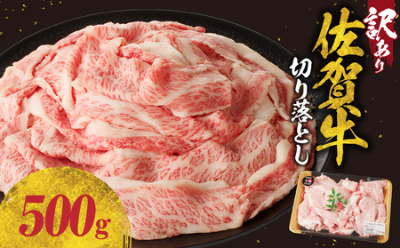 【訳あり】佐賀牛切り落とし500g（500g×1パック）（12月配送）【B182-12】