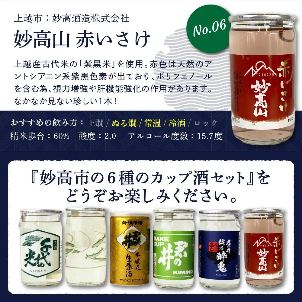 新潟県妙高飲み比べカップ酒セット(妙高エリア)   詰め合わせ