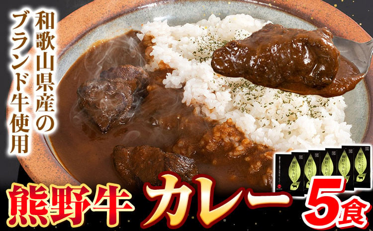 
            レトルトカレー 牛肉 熊野牛 カレー 5食セット 株式会社Meat Factory《30日以内に出荷予定(土日祝除く)》和歌山県 日高川町 熊野牛 牛 和牛 焼肉 希少部位 ミスジ 焼肉
          