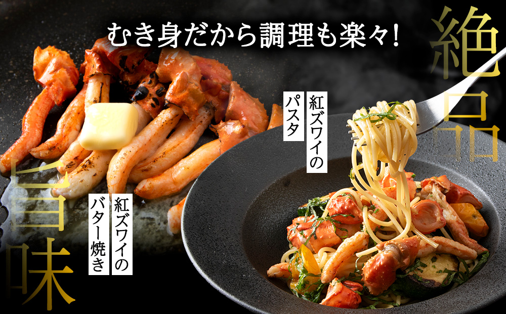 【ご家族で楽しめる】紅ズワイ 蟹 爪下 剥き身 2kg