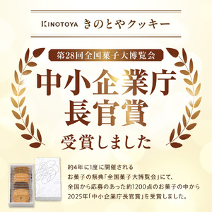 きのとやクッキー　12枚 ｜ 焼き菓子 きのとやクッキー