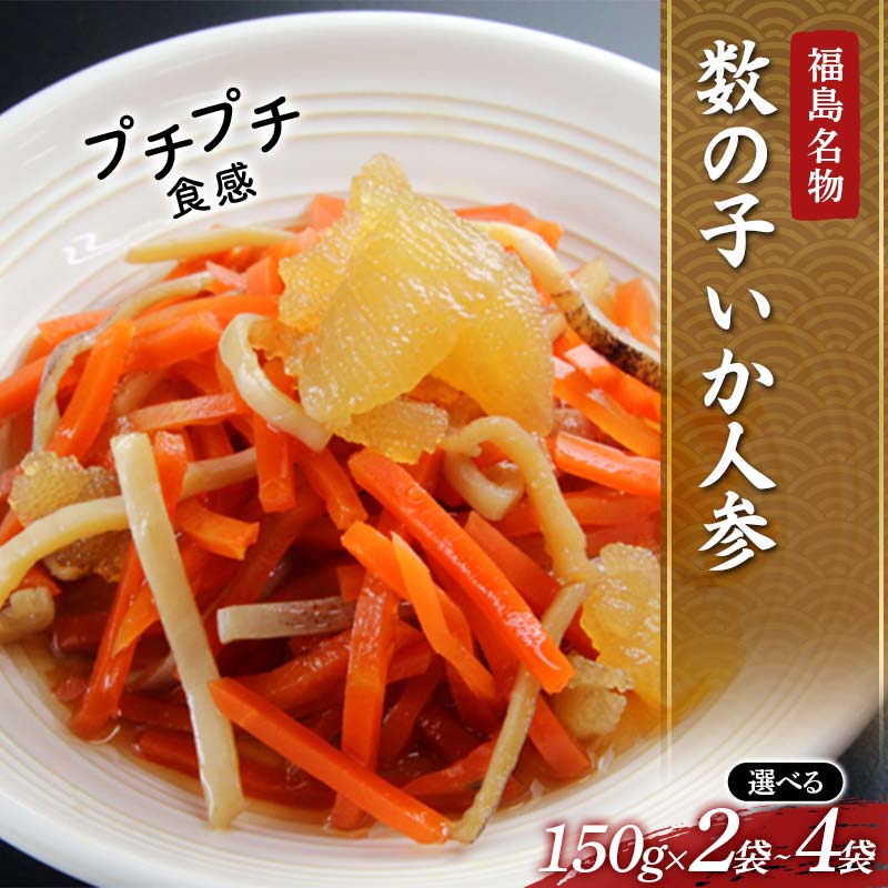 【ふるさと納税】 ＼選べる容量／福島名物 プチプチ食感 数の子いか人参 2袋 3袋 4袋 福島県 伊達市 東北 かずのこ カズノコ イカ 郷土料理 漬物 F21C-409var