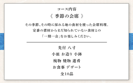 魚津の自然の恵みを五感で味わう「四季料理　悠」季節の会席全10品食事券（11,000円／1名様） ※北海道・沖縄・離島への配送不可