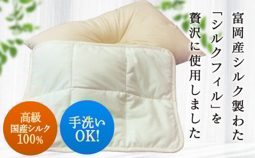 ＜高級国産シルク100%＞ 手洗OK シルク枕パット 富岡産 シルク 国産 シルクフィル 綿 枕パット F20E-267