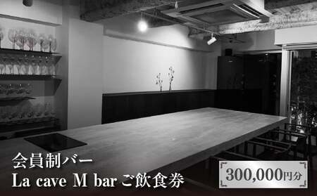 会員制バー La cave M bar ご飲食券 300,000円分