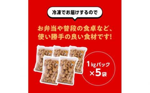 日南鶏の竜田揚げ 5kg【国産 九州産 宮崎県産 肉 鶏肉 惣菜 おかず 簡単調理 たっぷり 大容量】