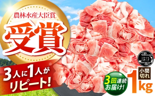 【全3回定期便】ええやんさくらポーク 小林ファーム 豚肉 小間切れ 1kg  /亀山市/小林ファーム [AMAB035]