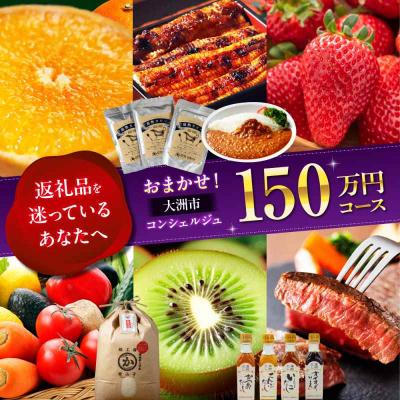 ふるさと納税 大洲市 【大洲市コンシェルジュ】返礼品おまかせ!寄付額150万円コース [AGXX029]