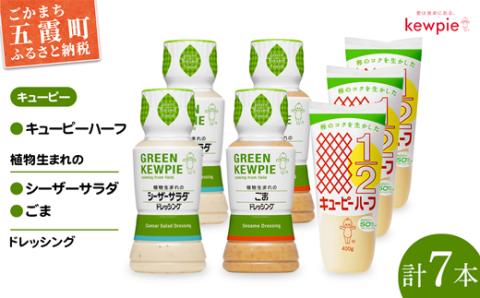 【キユーピー五霞工場】植物生まれのドレッシング２種＆キユーピーハーフセット ／ 調味料 マヨネーズ ドレッシング キユーピー キユーピーハーフ ごまドレッシング シーザーサラダドレッシング セット コク 風味 カロリーオフ 茨城県 五霞町【価格改定】