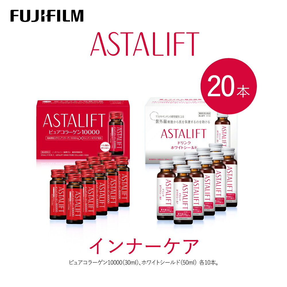 【ふるさと納税】富士フイルム 《ドリンク》アスタリフト ピュアコラーゲン10000 30mL×10本＋ホワイトシールド 50mL×10本 ／ コラーゲンドリンク 美容ドリンク ギフト プレゼント ノンカフェイン 奈良県 御所市