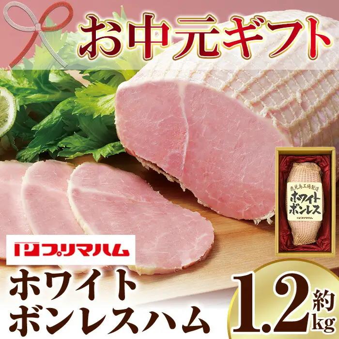 【お中元】ホワイトボンレスハム  1.2kg！ブロック ハム 1本≪WBO-N≫【00-009-01-R8OC】