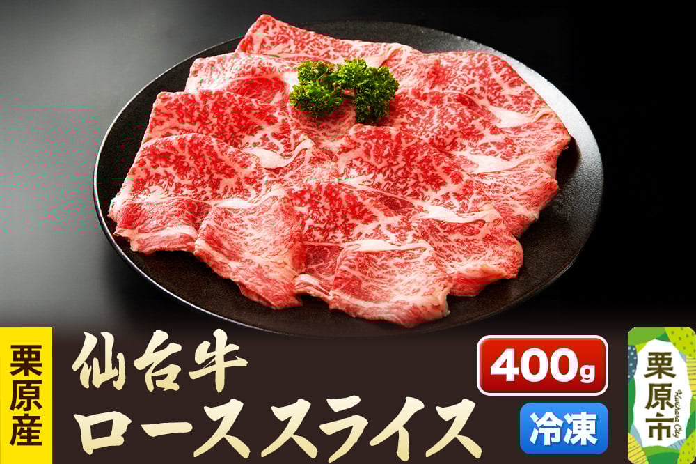 
            栗原産仙台牛 ローススライス 400g
          