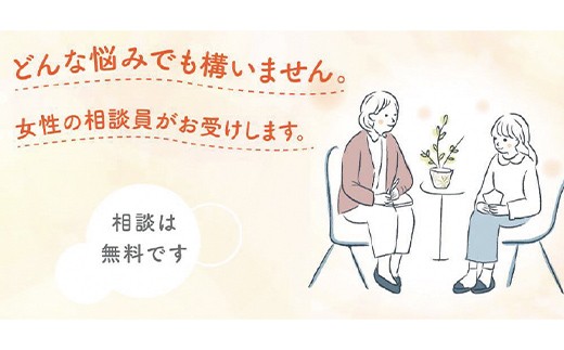 
                  困難な問題を抱える女性に対する支援事業（返礼品なし）　F2Y-9491
                