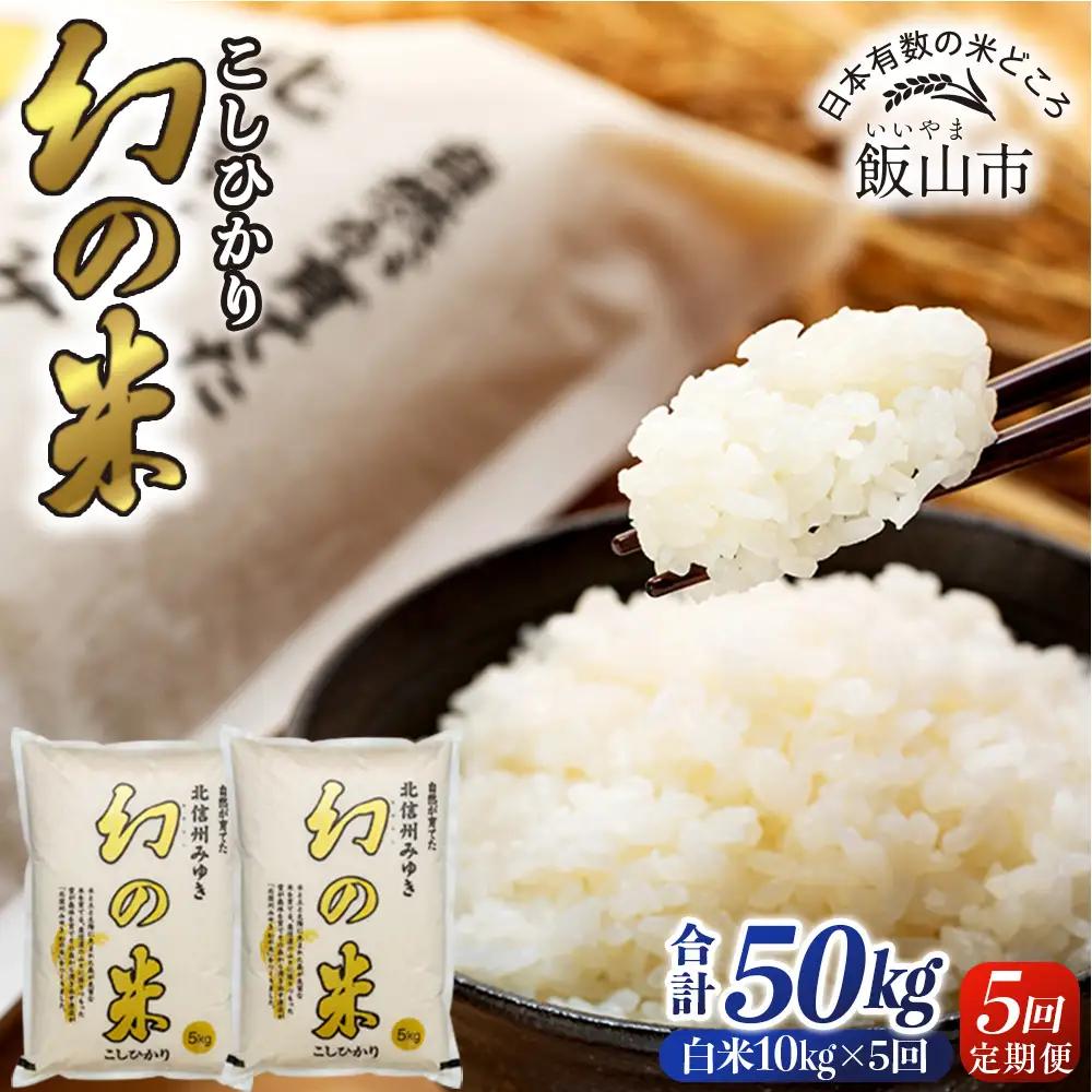 《定期便 10kg 5回》 「幻の米 コシヒカリ」  2026年12月より隔月発送