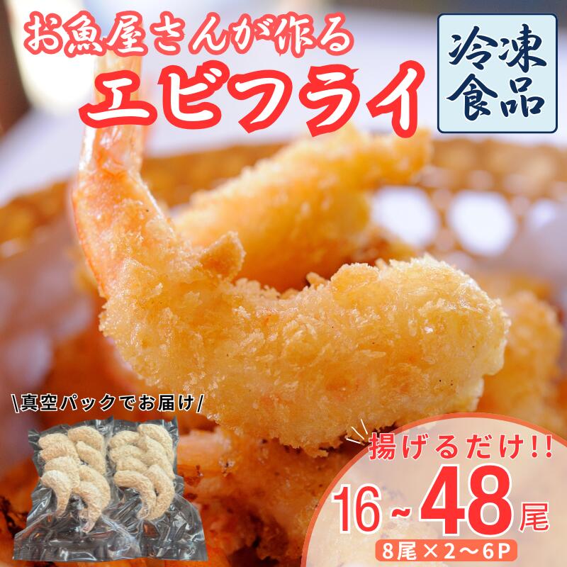 【ふるさと納税】エビフライ【選べる容量】16尾～48尾 魚屋さんが作った 自家製 おかず えび えびフライ お手軽 惣菜 魚介類 海の幸 吉井鮮魚 愛媛 伊予市