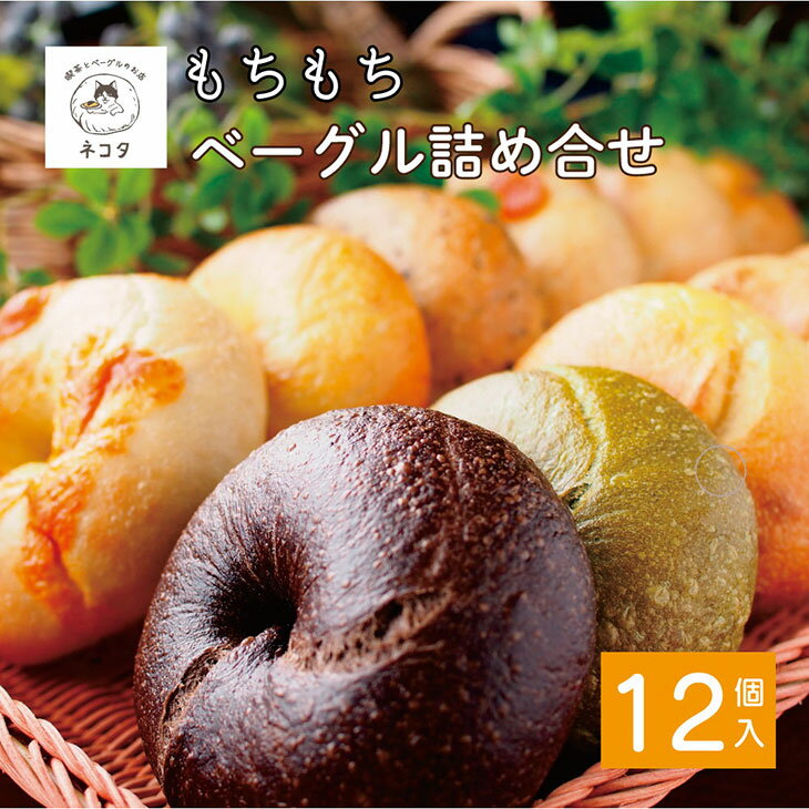 【ふるさと納税】＜喫茶とベーグルのお店 ネコタ＞京都よりお届け もちもちベーグル たっぷり12個詰め合わせ 国産小麦100% 天然酵母使用 発送月選択 発送時期が選べる 自家製 パン 保存 もっちり もちもち 食感 朝食 おやつ お取り寄せ グルメ