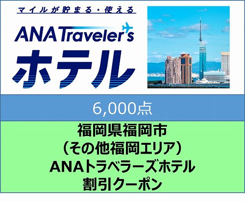 福岡県福岡市（その他福岡エリア）ANAトラベラーズホテル割引クーポン（6,000点分）