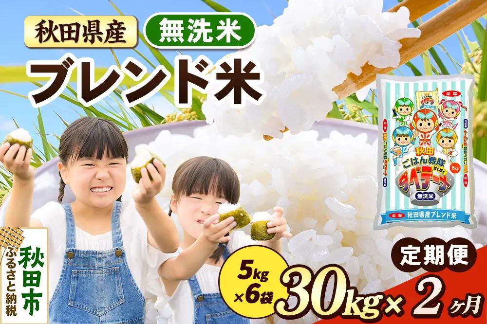 米《定期便2ヶ月》ブレンド米【無洗米】 米どころ秋田県産 精米 30kg（5kg×6袋）