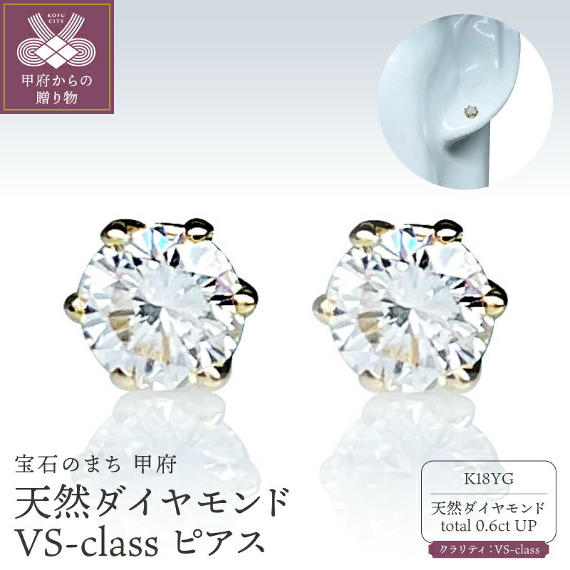 【ふるさと納税】＜ 甲府ジュエリー ＞ ピアス ジュエリー レディース アクセサリー 18金 イエローゴールド K18 YG 天然ダイヤモンド 片耳 0.3ct トータル0.6ct 1粒 VSクラス 鑑定書付き 中央宝石研究所 4月誕生石 ギフト プレゼント ジュエリーケース付 保証書付 k261-033