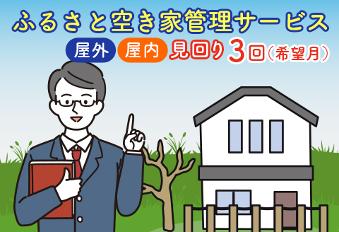 空き家 見回り 管理 代行 ふるさと空き家 管理サービス 屋外 屋内 ＜広島県北広島町＞