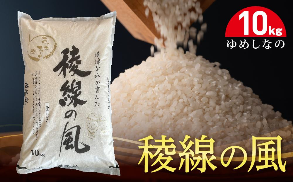 
【令和６年産】稜線の風（ゆめしなの）
