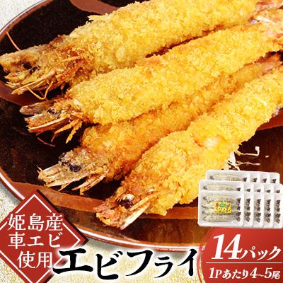 ふるさと納税 姫島村 姫島車えびフライ(養殖) 190g〜200g(4尾〜5尾)×14パック