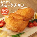 【ふるさと納税】あべどり スモークチキン ハーフ 約700g ハーフサイズ スモークチキン 燻製 クリスマス チキン 鶏肉 あべどり ギフト箱入り 贈りもの ギフト 冷凍 送料無料【2024年12月上旬より順次発送予定】