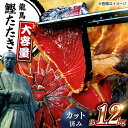 【ふるさと納税】一本釣り 龍馬鰹たたき 約1.2kg ポン酢付き / 本格 藁焼き 瞬間冷凍 スピード配送 厳選 カツオ かつおのたたき カツオたたき 高知 海鮮 魚介 魚 高知県 高知市 人気 新鮮【株式会社　七和】[ATAX016]