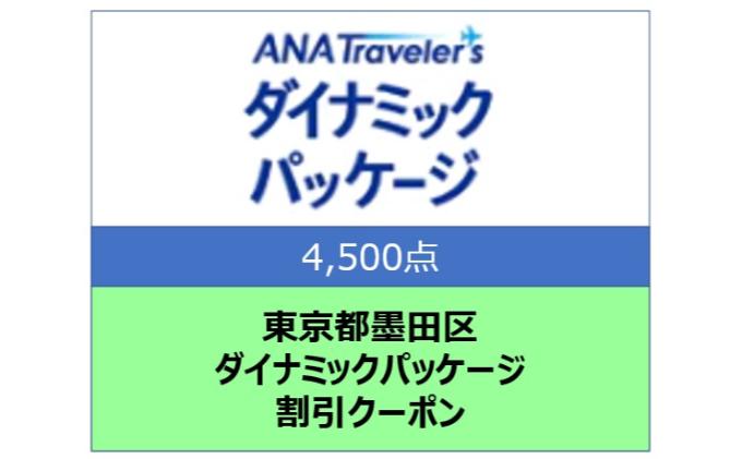 東京都墨田区 ANAトラベラーズダイナミックパッケージ割引クーポン4,500点分