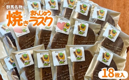 
            焼きまんじゅうラスク18枚入り
          