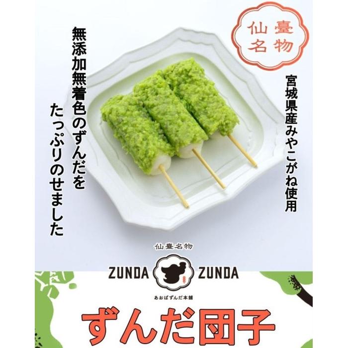【ふるさと納税】ずんだ団子（3本入）×5パック 計15本【和菓子　ずんだ　餅　枝豆　仙台土産　仙台名物】 | 菓子 おかし 食品 人気 おすすめ 送料無料
