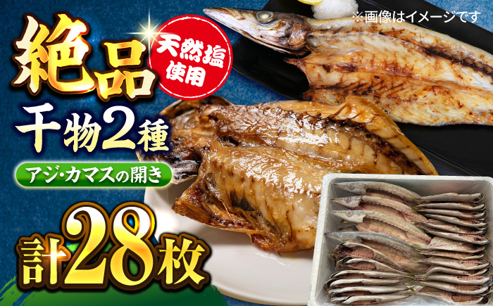 
漁師町佐島 干物2種セット 28枚 アジ カマス 干物 横須賀 【石川水産】 [AKCX005]
