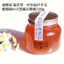 【ふるさと納税】蜜柑園の天然純正蜂蜜 720g