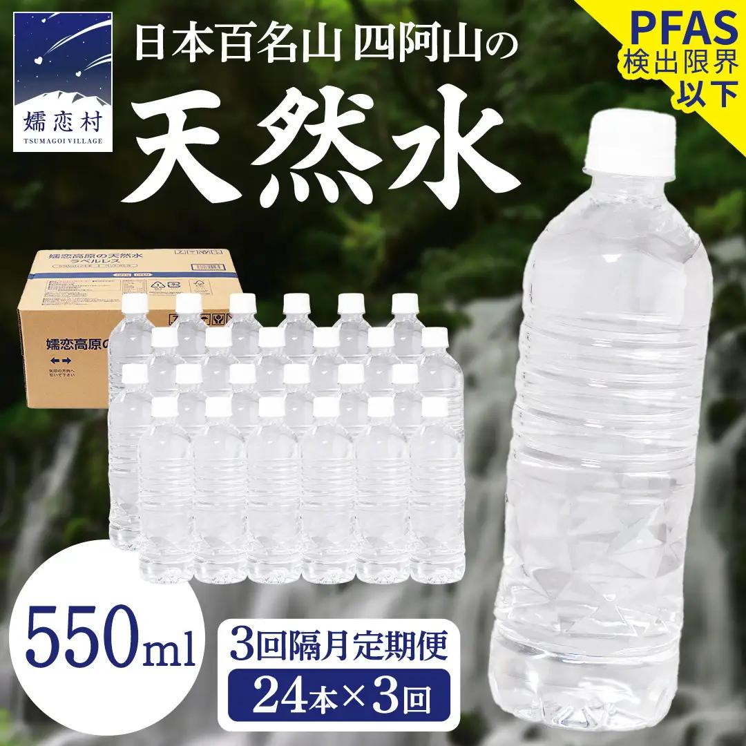 【 3回 隔月 定期便 】嬬恋高原 の 天然水 ラベルレス 550ml × 24本 入 × 3回 [BA047tu]