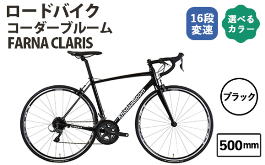 No.175-04 ブラック 500mm コーダーブルーム FARNA CLARIS ／ KHODAABLOOM 自転車 スポーツバイク 通勤 通学 16段変速 埼玉県
